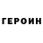 Героин VHQ Don Ciubotaru