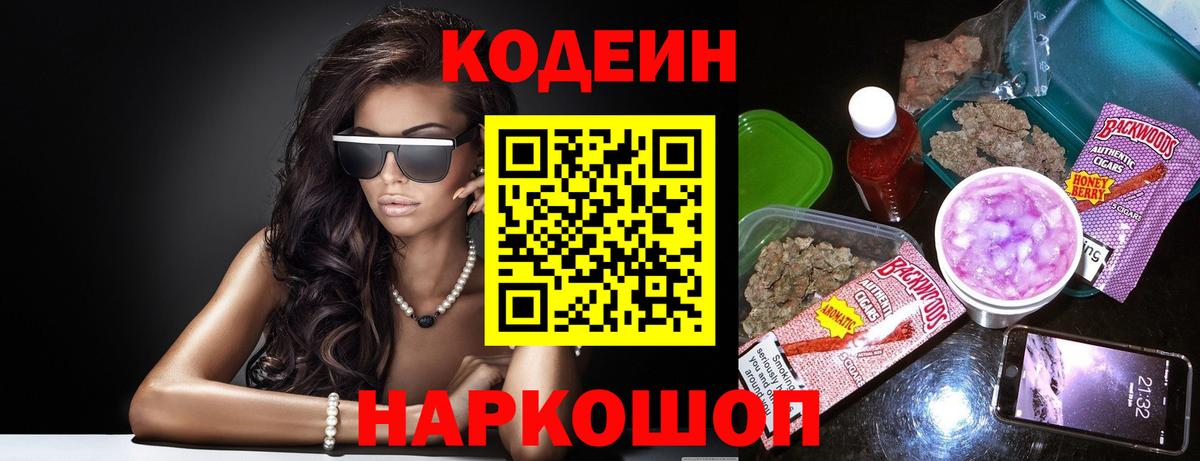Кодеин Purple Drank  Железноводск  Кодеин напиток Lean (лин) 