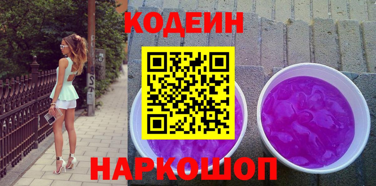 Кодеиновый сироп Lean Purple Drank Железноводск